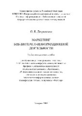 book Маркетинг библиотечно-информационной деятельности. Учебно-методическое пособие по направлению подготовки 51.03.06 «Библиотечно-информационная деятельность», профили: «Библиотечно-педагогическое сопровождение школьного образования», «Информационно-аналитич