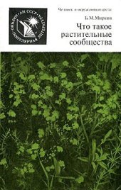 book Что такое растительные сообщества