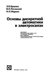 book Основы дискретной автоматики в электросвязи