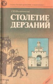 book Столетие дерзаний: (Владимир. Русь в лит. XII в.)