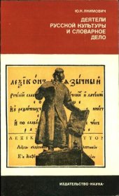 book Деятели русской культуры и словарное дело