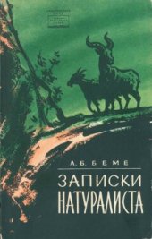 book Записки натуралиста