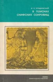 book В поисках скифских сокровищ