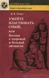 book Умейте властвовать собой, или Беседы о здоровой и больной личности