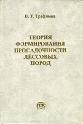 book Теория формирования просадочности лёссовых пород