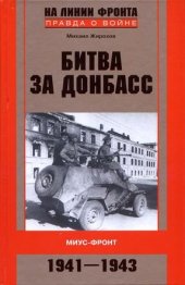 book Битва за Донбасс. Миус-фронт. 1941–1943