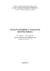 book Международные стандарты прав человека. Материалы всероссийской научно-практической конференции (Омск, 30 мая 2014 г.)