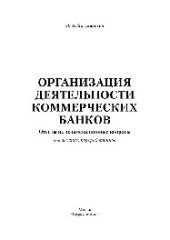 book Организация деятельности коммерческих банков. Ответы на экзаменационные вопросы