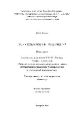 book Налогообложение предприятий. Практикум для студентов, обучающихся по направлению подготовки 43.03.02 «Туризм», профили подготовки: «Технология и организация экскурсионных услуг», «Организация и управление туроператорской и турагентской деятельностью», ква