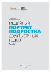 book Медийный портрет подростка двухтысячных годов