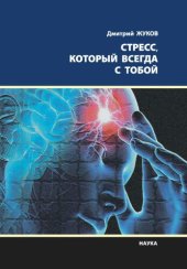 book Стресс, который всегда с тобой