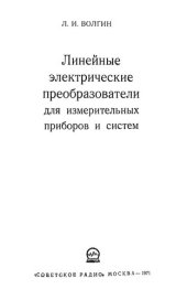 book Линейные электрические преобразователи для измерительных приборов и систем