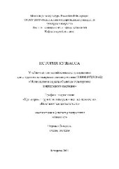 book История Кузбасса. Учебно-методический комплекс по направлению подготовки 51.03.04 (072300.62) «Музеология и охрана объектов культурного и природного наследия», профили: «Культурный туризм и экскурсионная деятельность», «Выставочная деятельность», квалифик