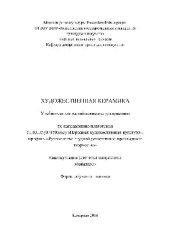 book Художественная керамика. Учебно-методический комплекс дисциплины по направлению подготовки 51.03.02 (071500.62) «Народная художественная культура», профиль «Руководство студией декоративно-прикладного творчества», квалификация (степень) выпускника «бакала