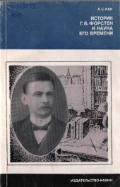book Историк Г. В. Форстен и наука его времени