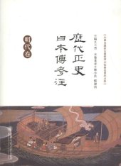 book 歷代正史日本傳考注·明代卷