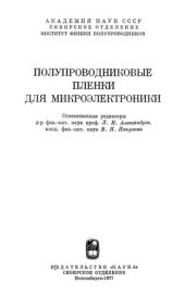 book Полупроводниковые пленки для микроэлектроники