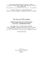 book Прикладная культурология. Часть 2. Архивоведение. Направление 44.03.05 «Педагогическое образование». Профили: «История», «Иностранный (английский) язык»; «Экономика», «История»; «Право», «История»; «История», «Обществознание». Направление 44.03.01 «Педаго