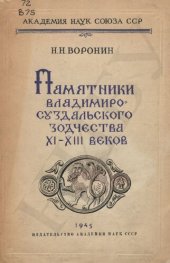 book Памятники владимиро-суздальского зодчества XI-XIII вв.