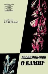 book Воспоминания о камне