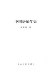 book 中国语源学史