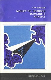 book Может ли человек изменить климат