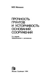 book Прочность грунтов и устойчивость оснований сооружений