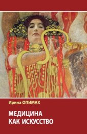 book Медицина как искусство