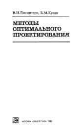 book Методы оптимального проектирования