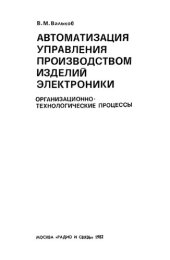 book Автоматизация управления производством изделий электроники (организационно-технологические процессы)