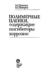 book Полимерные пленки, содержащие ингибиторы коррозии