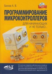 book Программирование микроконтроллеров: [от азов до создания собственных устройств, основы схемотехники и конструирования, два языка программирования: Ассемблер и СИ, реальная практическая книга] : для начинающих и не только...