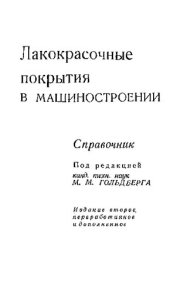 book Лакокрасочные покрытия в машинострое­нии. Справочник