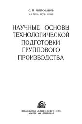 book Научные основы технологической подготовки группового производства