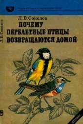 book Почему перелетные птицы возвращаются домой