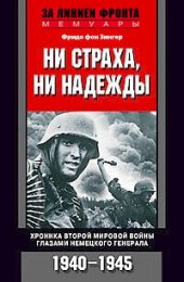 book Ни страха, ни надежды. Хроника Второй мировой войны глазами немецкого генерала. 1940-1945