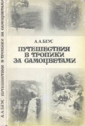 book Путешествия в тропики за самоцветами