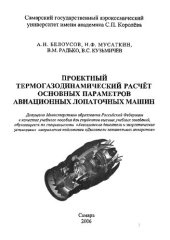 book Проект­ный термогазодинамический расчёт основных параметров авиационных ло­паточных машин