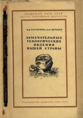 book Замечательные геологические явления нашей страны