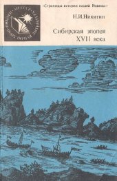 book Сибирская эпопея XVII века. Начало освоения Сибири русскими людьми