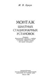 book Монтаж шахтных стационарных установок.