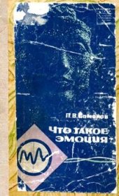 book Что такое эмоция?