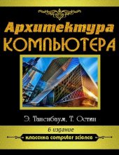 book Архитектура компьютера: [для детей старше 12 лет : 12+]