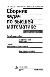 book Сборник задач по высшей математике (с контрольными работами : Линейная алгебра, аналитическая геометрия, основы математического анализа, комплексные числа