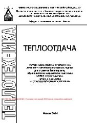 book Теплоотдача. Методические указания к выполнению расчетно-графической работы «Конвективный теплообмен с элементами НИРС» для студентов бакалавриата, обучающихся по направлению подготовки 270800 «Строительство», профиль подготовки «Теплогазоснабжение и вент