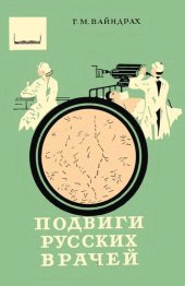 book Подвиги русских врачей