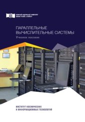 book Параллельные вычислительные системы : учебное посо­бие