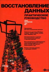 book Восстановление данных. Практическое руководство