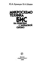 book Микросхемотехника БИС на приборах с зарядовой связью