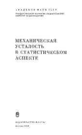 book Механическая усталость в статистическом аспекте